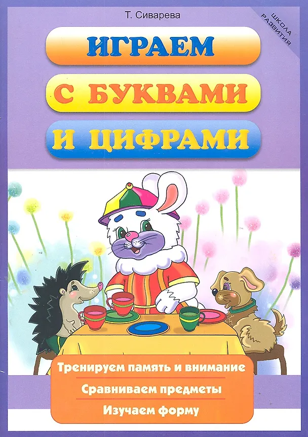 Книга Играем с буквами и цифрами () — 3