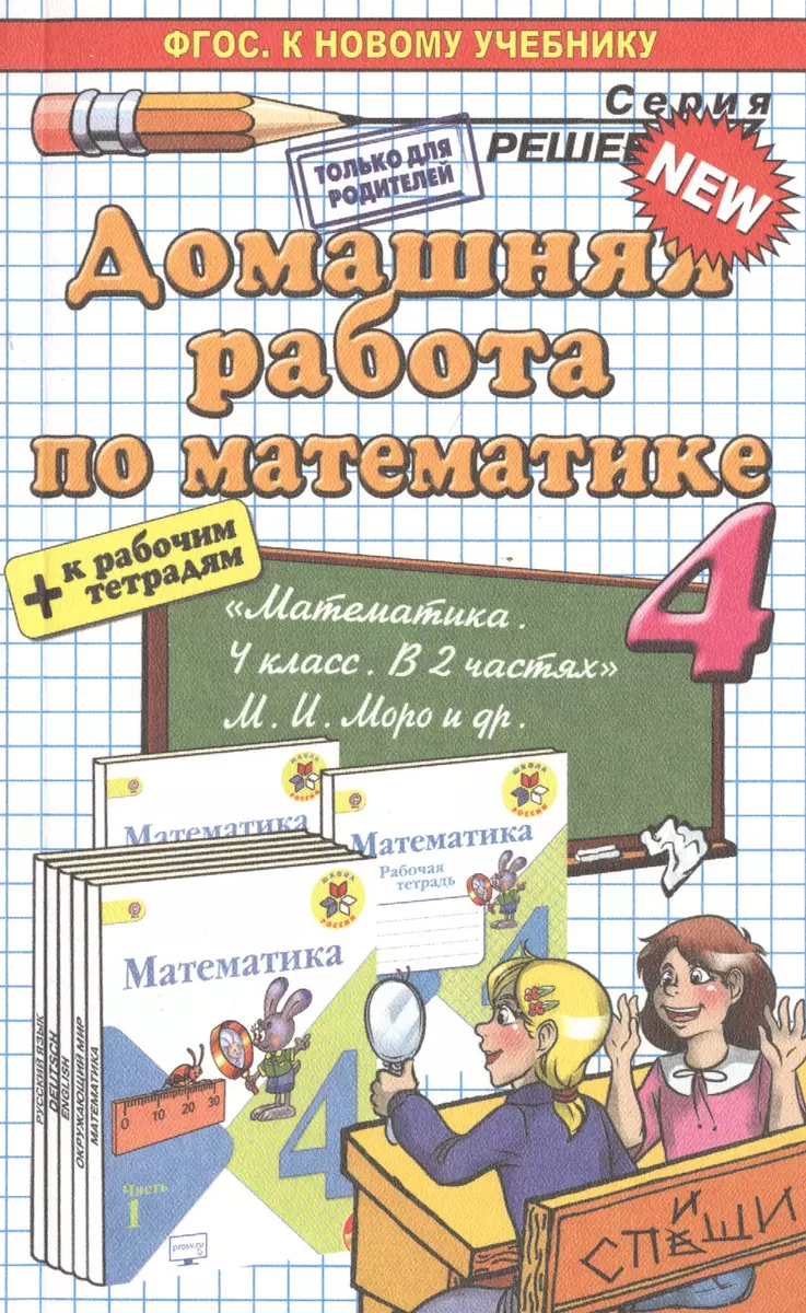 Домашняя работа по математике за 4 класс: к учебнику М.И. Моро и др. 