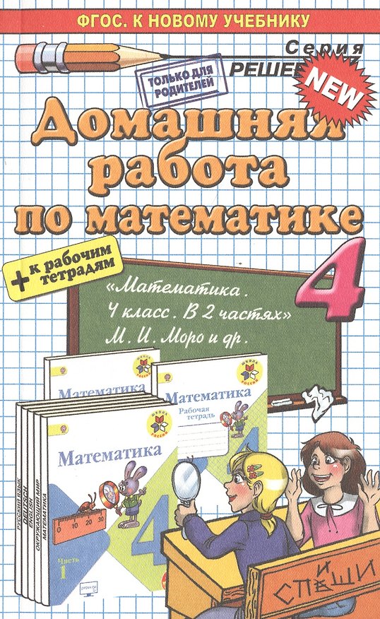 Книга Домашняя работа по математике за 4 класс: к учебнику М.И. Моро и др. "Математика. 4 класс: учеб. для общеобразоват. организаций. В 2 ч." ФГОС (Виктория Рудницкая) — 1