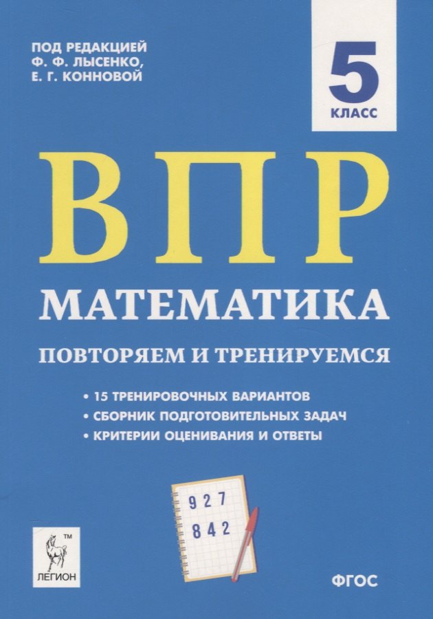 

ВПР Математика. 5 класс. Повторяем и тренируемся. 15 тренировочных вариантов