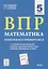 ВПР Математика. 5 класс. Повторяем и тренируемся. 15 тренировочных вариантов — 2776015 — 1