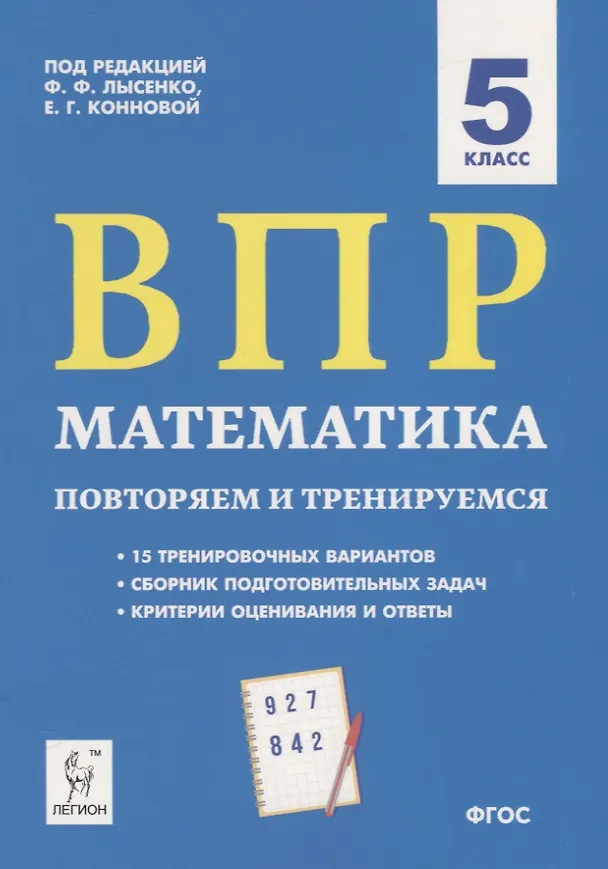 Книга ВПР Математика. 5 класс. Повторяем и тренируемся. 15 тренировочных вариантов () — 1