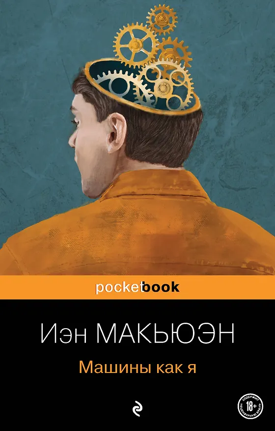 Книга Машины как я (Иэн Расселл Макьюэн) — 1