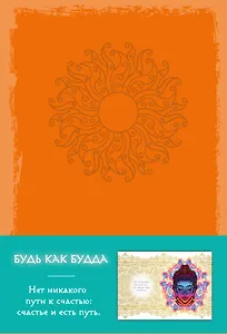 Блокнот. Будь как Будда (оранжевый) A5, 160 стр.