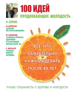 100 идей, продлевающих молодость. Всё, что обязательно нужно сделать после 40 лет