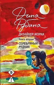 Дизайнер Жорка. Книга вторая. Серебряный рудник