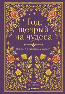 Год, щедрый на чудеса. 365 дней в гармонии и радости