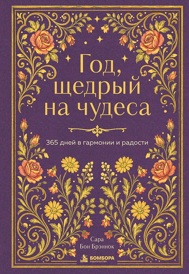 Книга Год, щедрый на чудеса. 365 дней в гармонии и радости (Сара Бон Брэннок) — 1