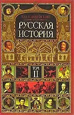 Русская история. Полный курс лекций в 2 кн. Кн.1. Лекции I - XLIII
