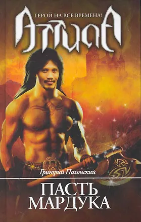 Книга Пасть Мардука: роман. (Георгий Полонский)