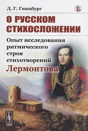 Книга О русском стихосложении. Опыт исследования ритмического строя стихотворений Лермонтова (Давид Гинцбург)