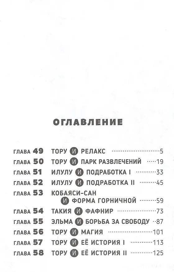 Дракорничная госпожи Кобаяси. Том 6 (Дракон-горничная госпожи Кобаяси / Miss Kobayashi's Dragon Maid). Манга 2885080 — 2