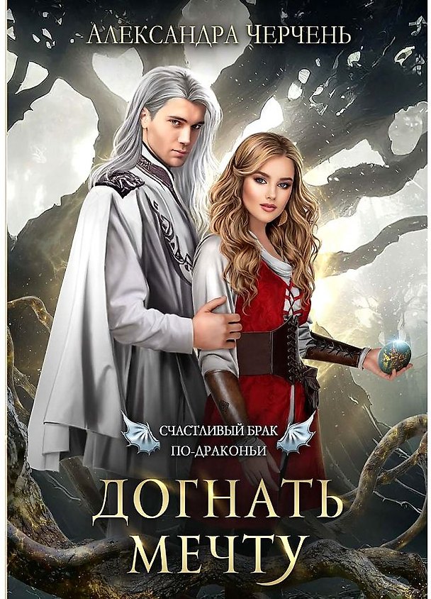 Книга Счастливый брак по-драконьи. Догнать мечту () — 1