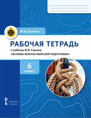 Рабочая тетрадь к учебнику Ф.В. Еленина «Основы военно-морской подготовки. Начальная военно-морская подготовка для 5–6 классов общеобразовательных организаций». 6 класс — 2976937 — 1