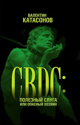 Книга CBDC: полезный слуга или опасный хозяин (Валентин Катасонов)