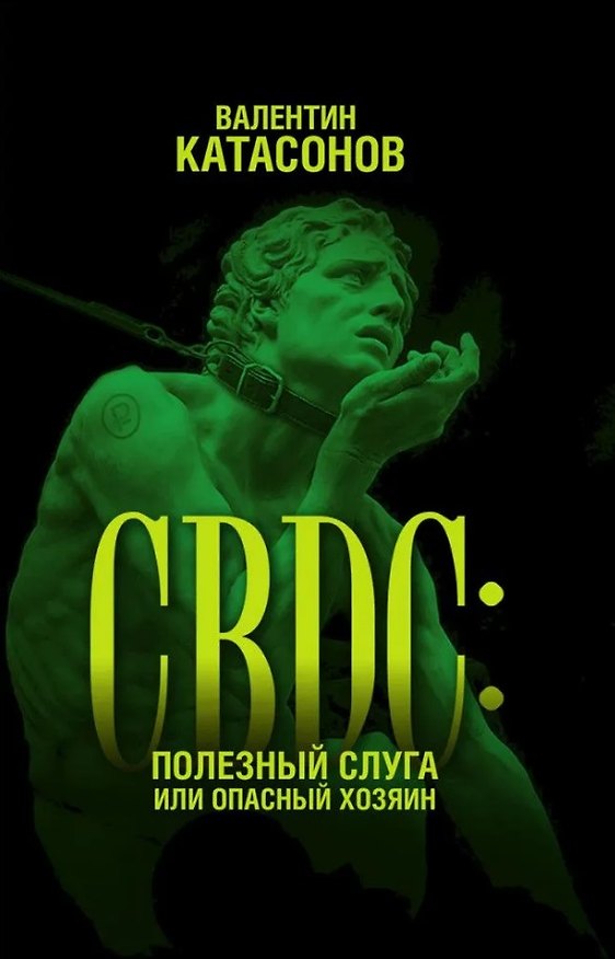 Книга CBDC: полезный слуга или опасный хозяин (Валентин Катасонов) — 1