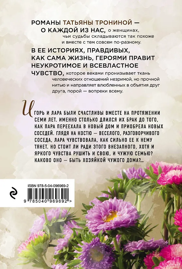 Книга Хозяйка чужого дома (Татьяна Тронина) — 2