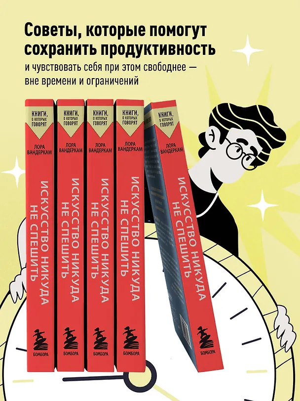 Книга Искусство никуда не спешить. Как организовать работу и жизнь так, чтобы избавиться от террора дедлайнов (Лора Вандеркам) — 7