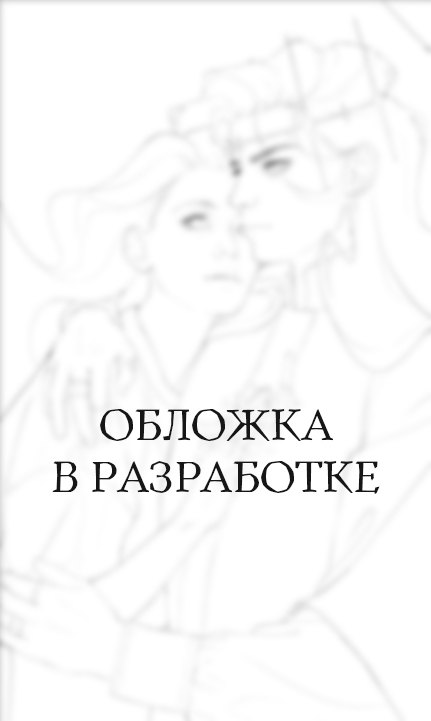 

Игла. Сказ о сердце Кощеевом