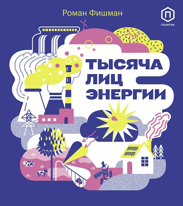 Книга Тысяча лиц энергии (Роман Фишман) — 1
