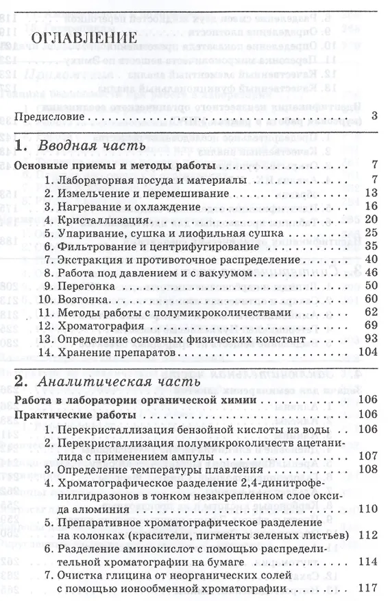 Книга Практические работы и семинарские занятия по органической химии : учебное пособие для бакалавров / 6-е изд. (Игорь Грандберг) — 2