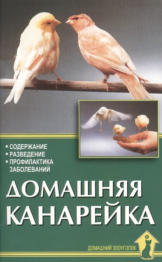 Книга Домашняя канарейка. Содержание. Разведение. Профилактика заболеваний (Александр Рахманов) — 1