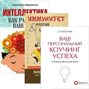 Интеллектика. Иммунитет против страха. Ваш персональный коучинг (комплект из 3 книг)