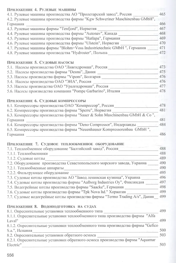 Книга Безопасность мореплавания/Часть 1. Основные международные нормативные документы в области системы управления безопасностью на море. Часть 2. Энергети (Леонид Михрин) — 7