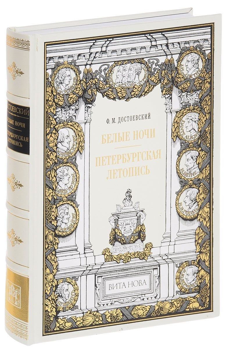 

Белые ночи. Петербургская летопись