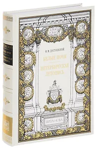 Белые ночи. Петербургская летопись