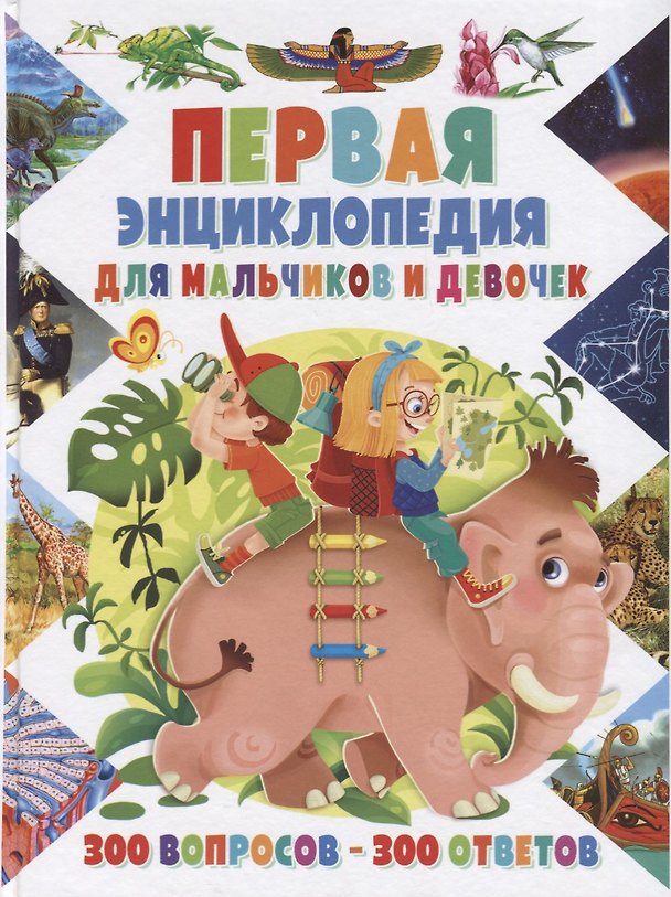 Книга Первая энциклопедиядля для мальчиков и девочек.300 вопросов-300 ответов(МЕЛОВКА) () — 1