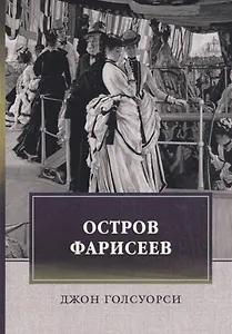 Остров Фарисеев: роман