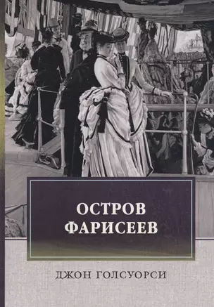 Остров Фарисеев: роман — 2813748 — 1