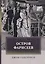 Остров Фарисеев: роман — 2813748 — 1