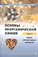 Основы неорганической химии. Часть 1. Химия непереходных элементов — 2820093 — 1