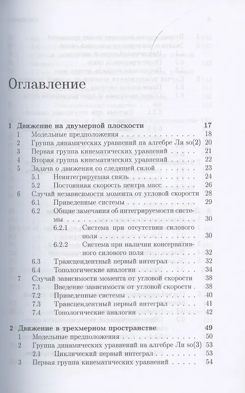 Книга Интегрируемые динамические системы с диссипацией. Том 2. Закрепленные маятники разной размерности () — 2