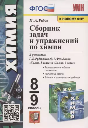 Сборник задач и упражнений по химии. 8-9 классы. К учебникам Г.Е. Рудзитиса, Ф.Г. Фельдмана "Химия. 8 класс", "Химия. 9 класс" (М.: Просвещение) — 2935262 — 1