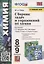 Сборник задач и упражнений по химии. 8-9 классы. К учебникам Г.Е. Рудзитиса, Ф.Г. Фельдмана "Химия. 8 класс", "Химия. 9 класс" (М.: Просвещение) — 2935262 — 1