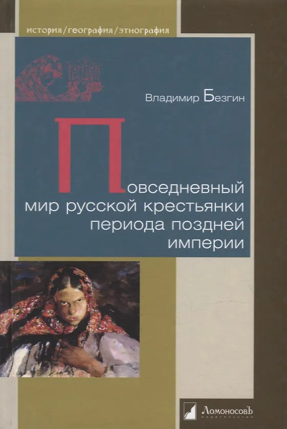 Книга Повседневный мир русской крестьянки периода поздней империи (Владимир Безгин) — 1