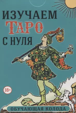 Изучаем Таро с нуля. Обучающая колода. 78 карт на основе Таро Уэйта и книга — 2968481 — 1