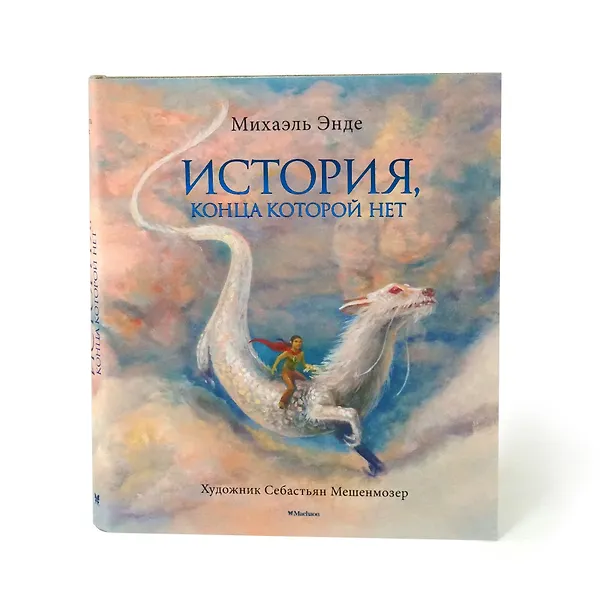 Книга История, конца которой нет (с цветными иллюстрациями) (Михаэль Энде) — 7
