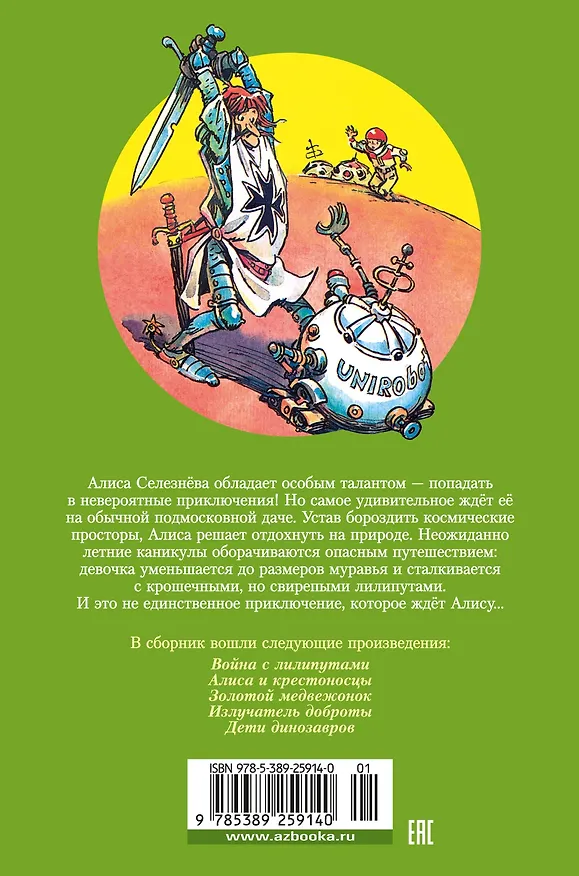Книга Война с лилипутами. Алиса и крестоносцы. Приключения Алисы (Кир Булычев) — 2