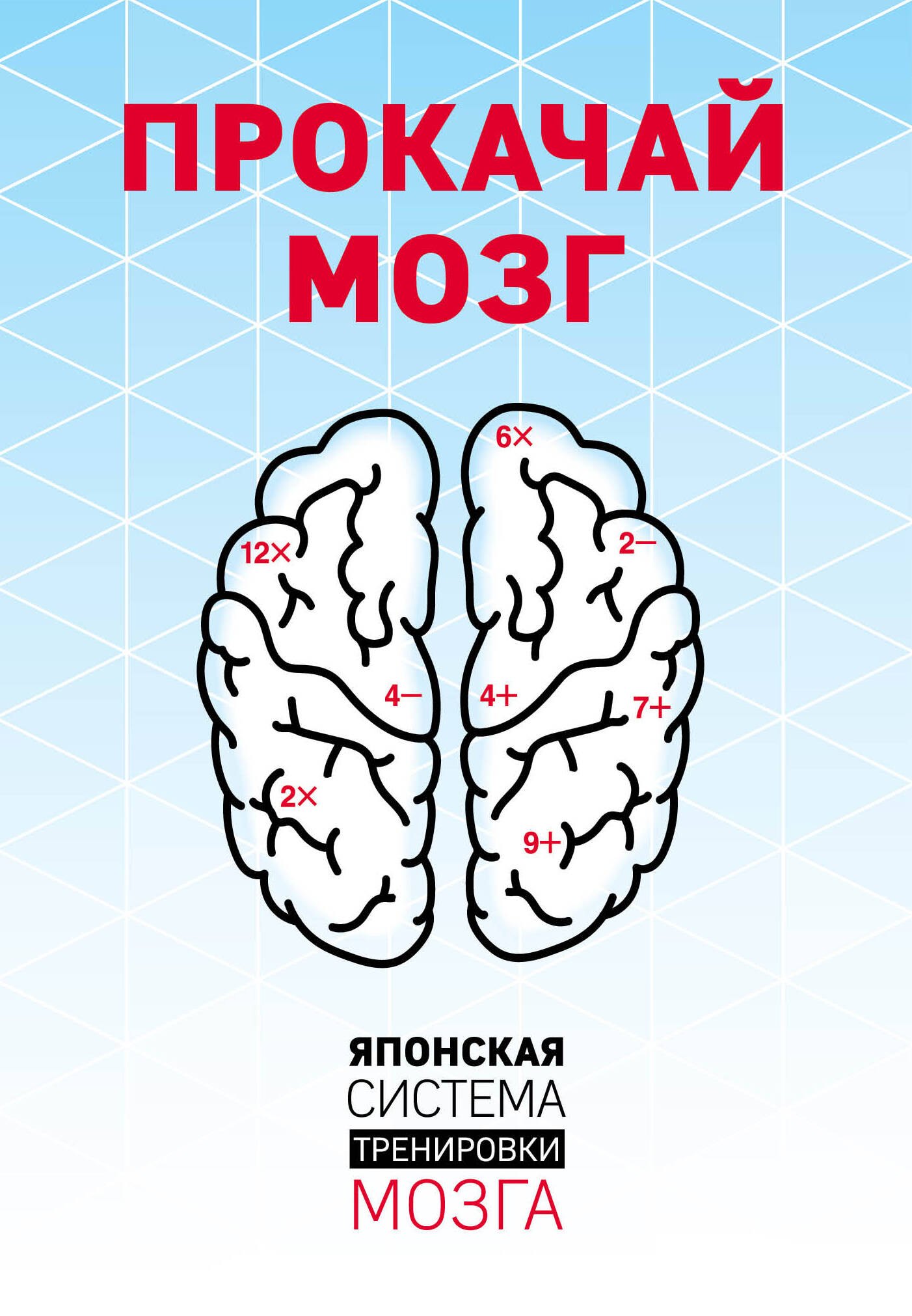 

Прокачай мозг. Японская система тренировки мозга (комплект)