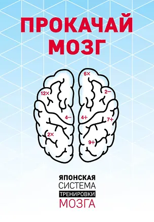 Книга Прокачай мозг. Японская система тренировки мозга (комплект) (Тэцуя Миямото)