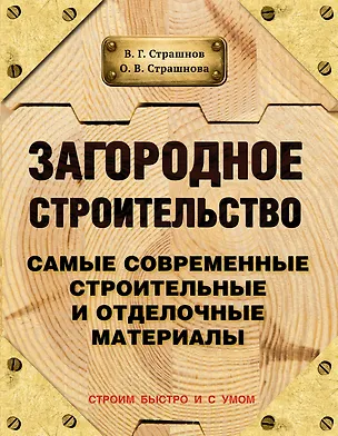 Книга Загородное строительство. Самые современные строительные и отделочные материалы (Виктор Страшнов)