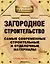Загородное строительство. Самые современные строительные и отделочные материалы — 2458340 — 1