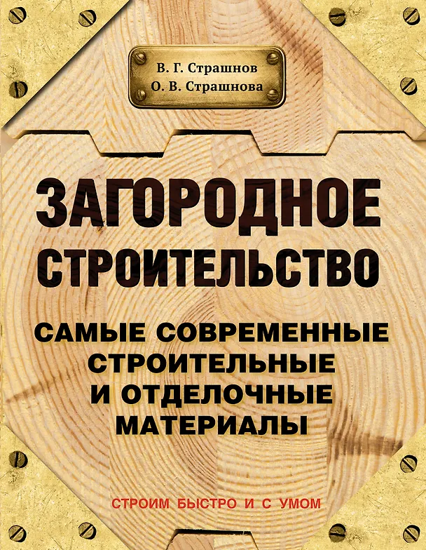 Книга Загородное строительство. Самые современные строительные и отделочные материалы (Виктор Страшнов) — 1