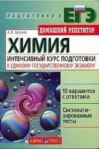 Химия: Интенсивный курс подготовки к Единому государственному экзамену — 1905221 — 1