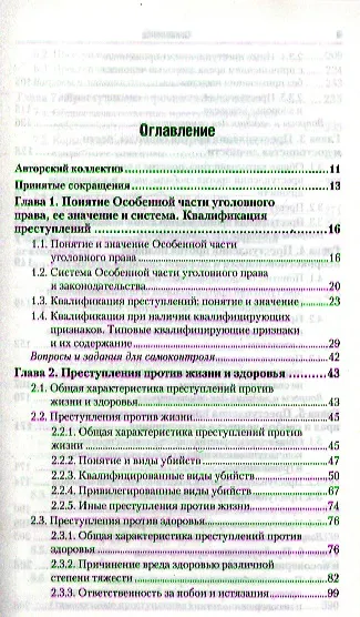 Книга Уголовное право. т. 2 Особенная часть 2-е изд. пер. и доп. учебник для бакалавров () — 2