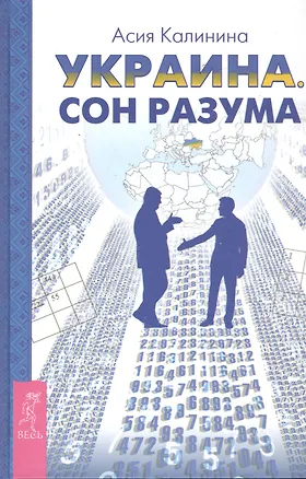 Книга Украина. Сон разума (Асия Калинина)